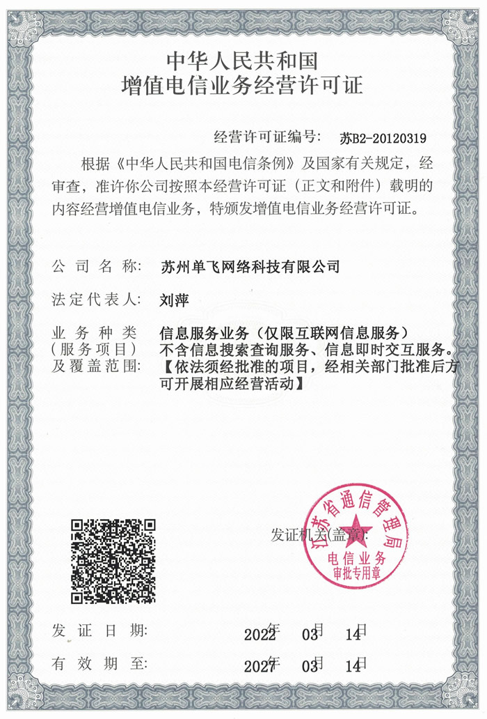苏州单飞网络科技有限公司 - 增值电信业务经营许可证